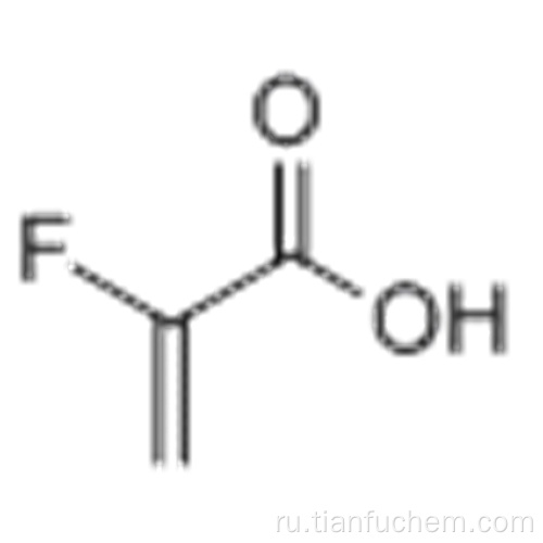 2-фтороакриловая кислота CAS 430-99-9